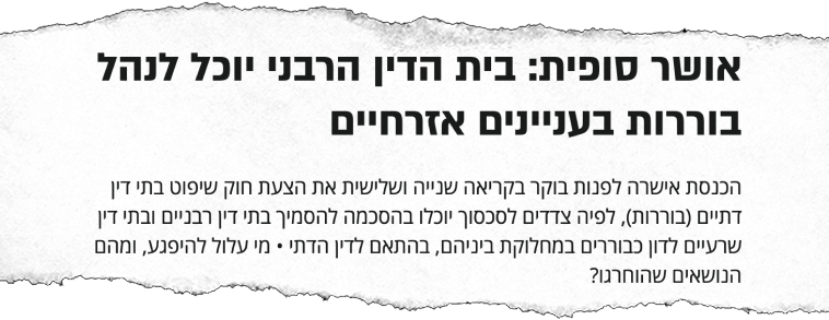 כותרת עיתונאית: אושר סופית — בית הדין הרבני יוכל לנהל בוררות בעניינים אזרחיים