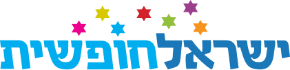 ישראל חופשית